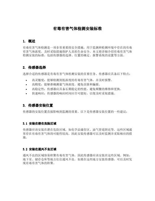 有毒有害气体检测安装标准