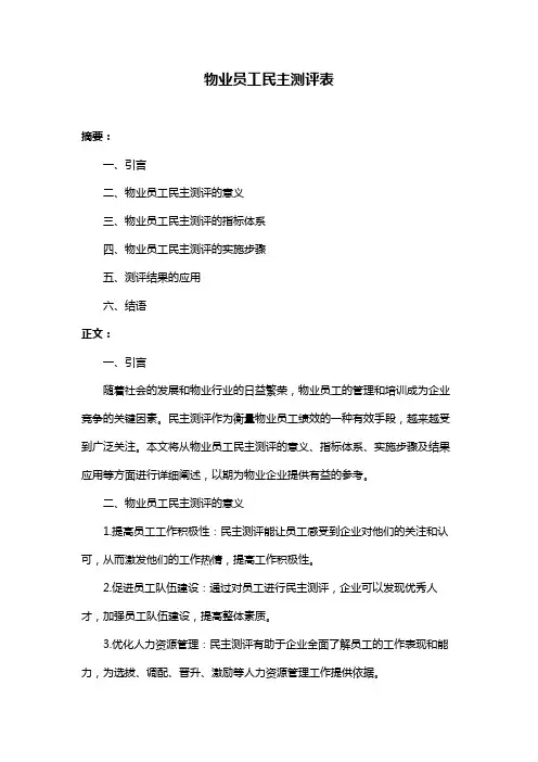 物业员工民主测评表