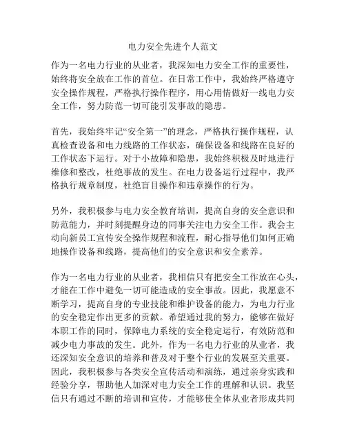 电力安全先进个人范文