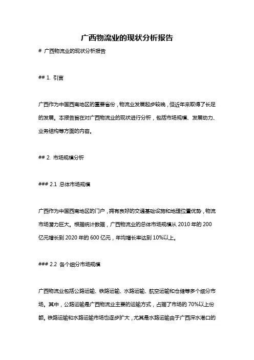 广西物流业的现状分析报告