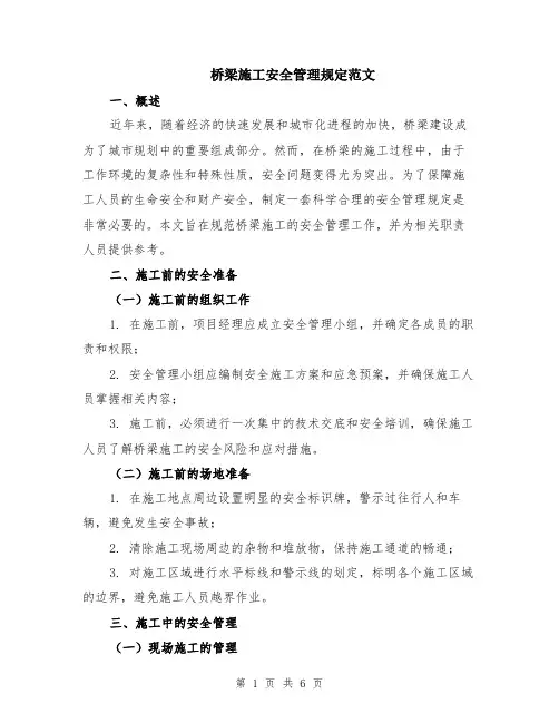 桥梁施工安全管理规定范文（二篇）
