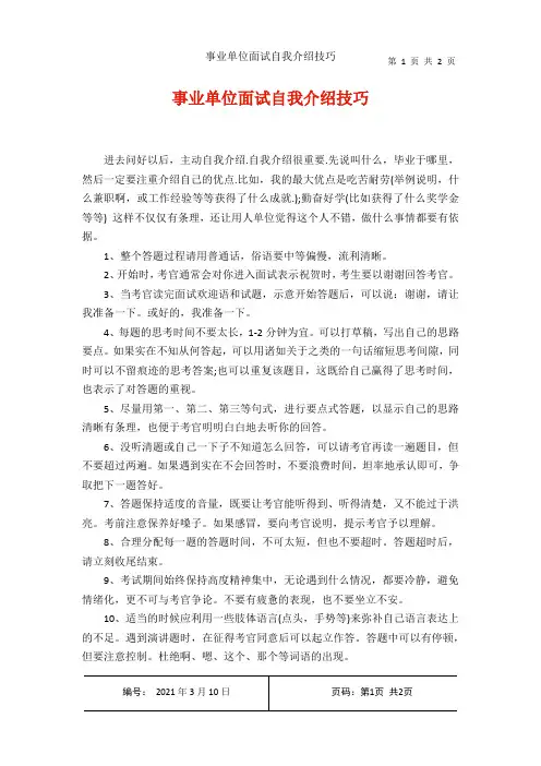 事业单位面试自我介绍技巧