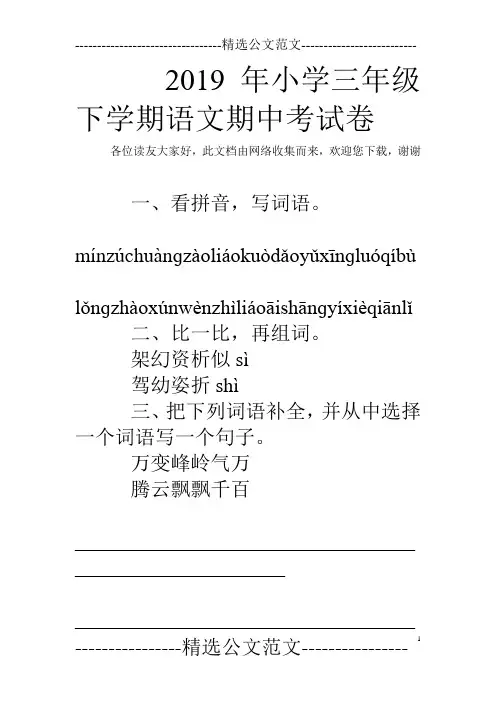 2019年小学三年级下学期语文期中考试卷