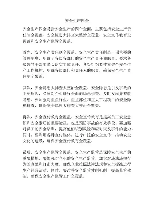 安全生产四全