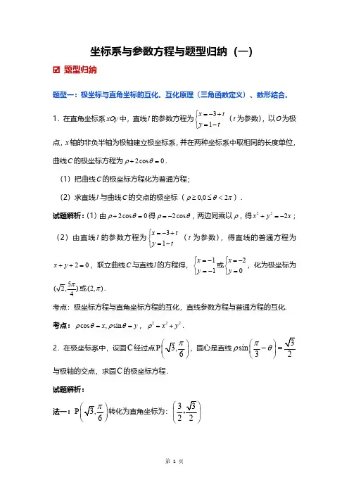 坐标系与参数方程与题型归纳(一)