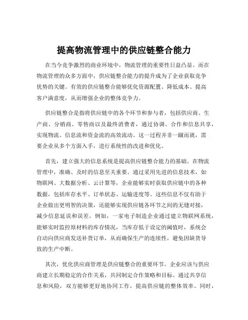提高物流管理中的供应链整合能力