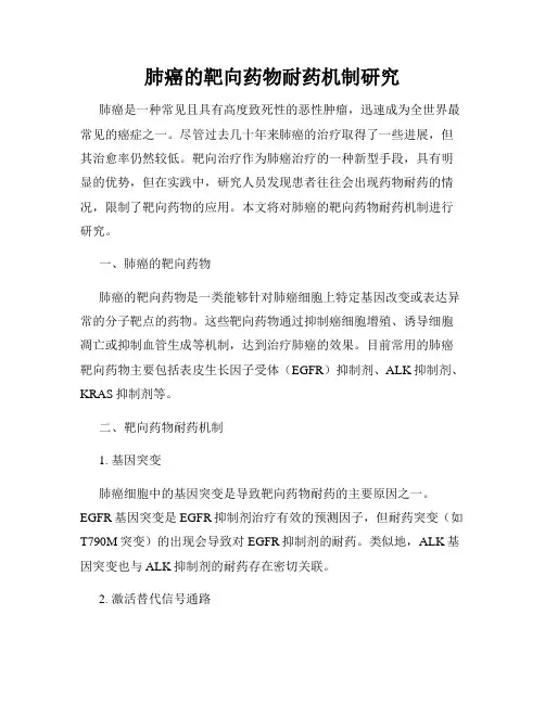 肺癌的靶向药物耐药机制研究
