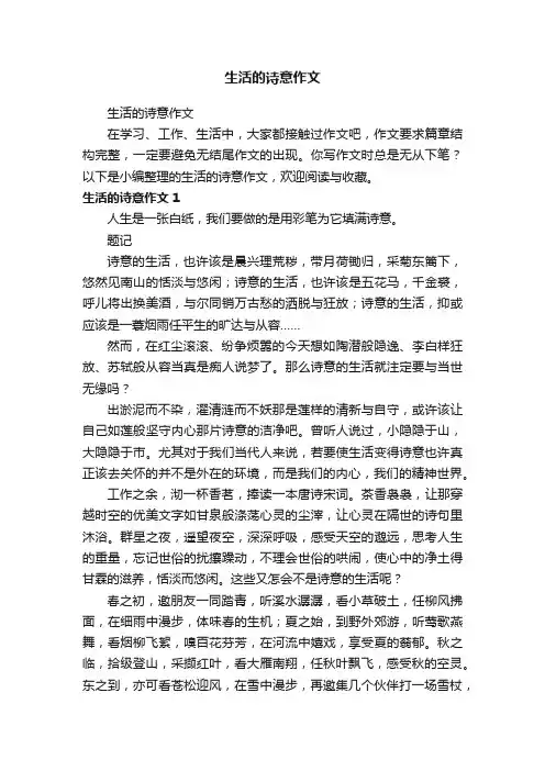 生活的诗意作文