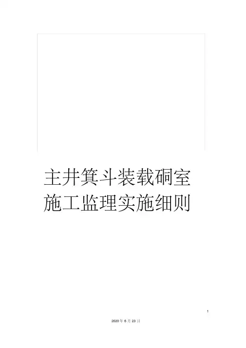 主井箕斗装载硐室施工监理实施细则