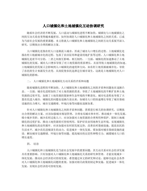 人口城镇化和土地城镇化互动协调研究