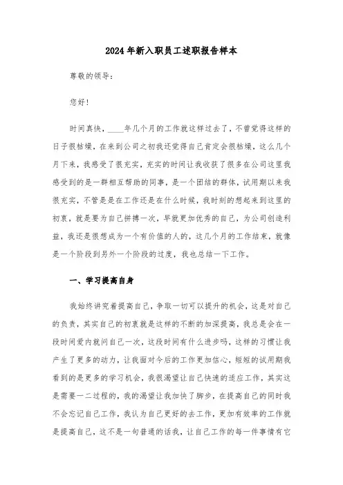 2024年新入职员工述职报告样本(三篇)