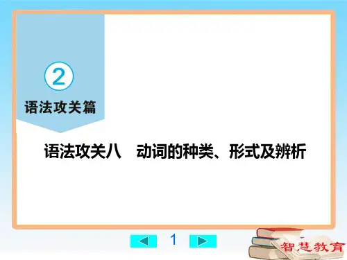动词的种类、形式及辨析-小学英语总复习