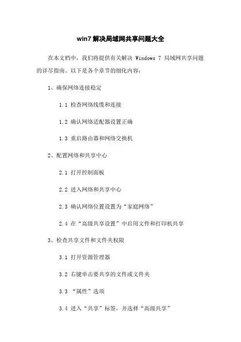 win7解决局域网共享问题大全