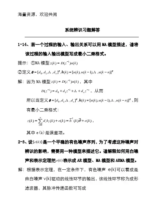 系统辨识习题解答(最新),DOC