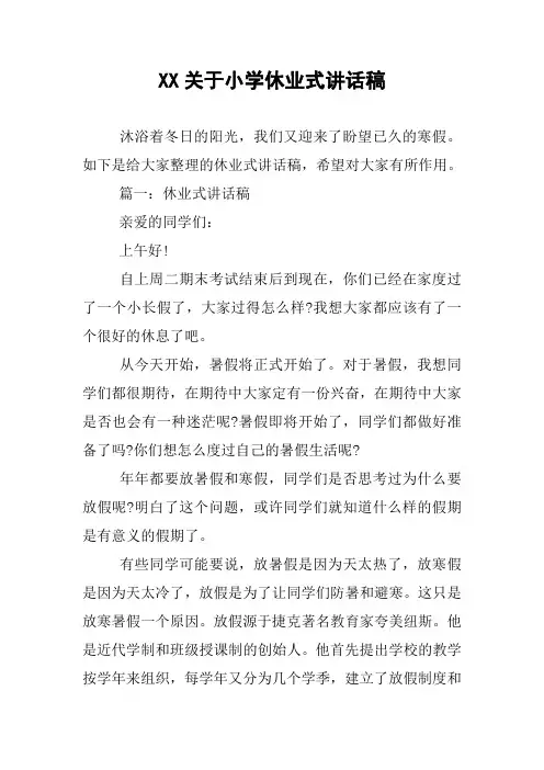 XX关于小学休业式讲话稿