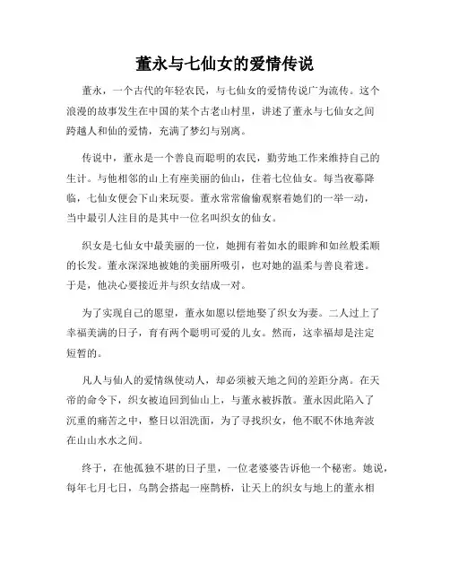 董永与七仙女的爱情传说