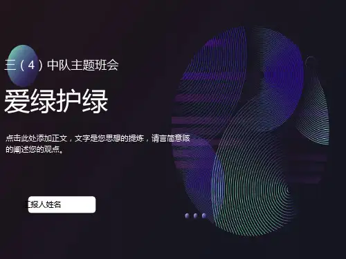 《爱绿护绿》主题班会PPT