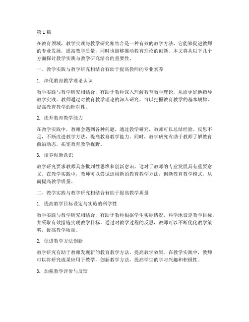 教学实践_教学研究结合(3篇)