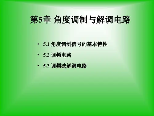 第5章 角度调制与解调电路