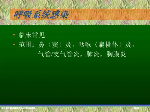 抗生素在肺部感染中的应用专家讲座