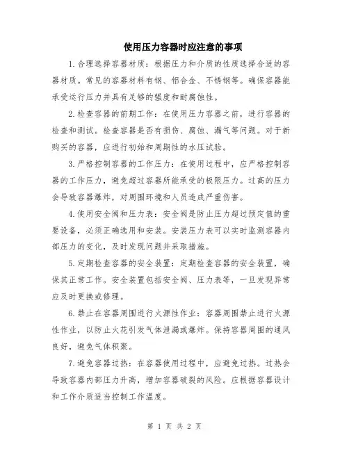 使用压力容器时应注意的事项