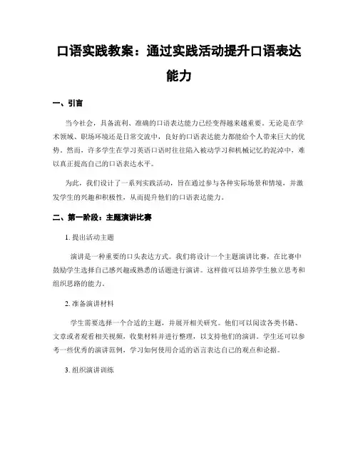 口语实践教案：通过实践活动提升口语表达能力