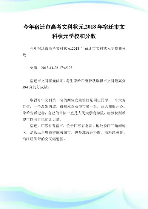 今年宿迁市高考文科状元,2018年宿迁市文科状元学校和分数.doc