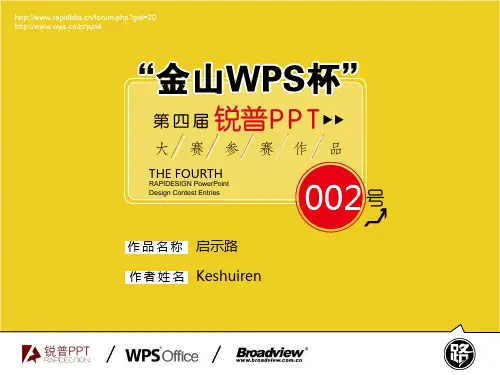 【启示路】“金山WPS杯”第四届锐普大赛2号作品PPT课件