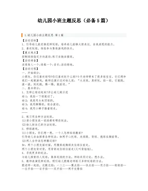 幼儿园小班主题反思(必备5篇)