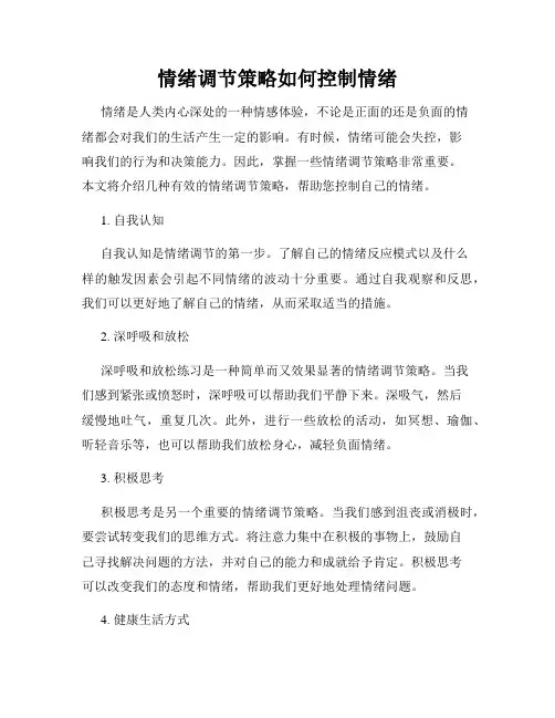 情绪调节策略如何控制情绪