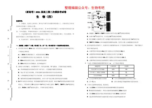 山东省(新高考)2021届高三第二次模拟考试卷 生物(四)