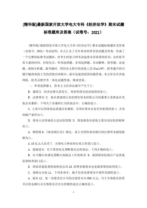 (精华版)最新国家开放大学电大专科《经济法学》期末试题标准题库及答案(试卷号：2021)