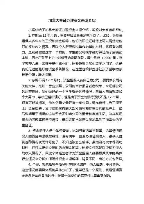 加拿大签证办理资金来源介绍