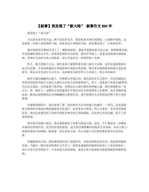 【叙事】我发现了“新大陆” 叙事作文800字