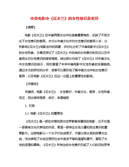 中美电影中《花木兰》的女性意识及差异