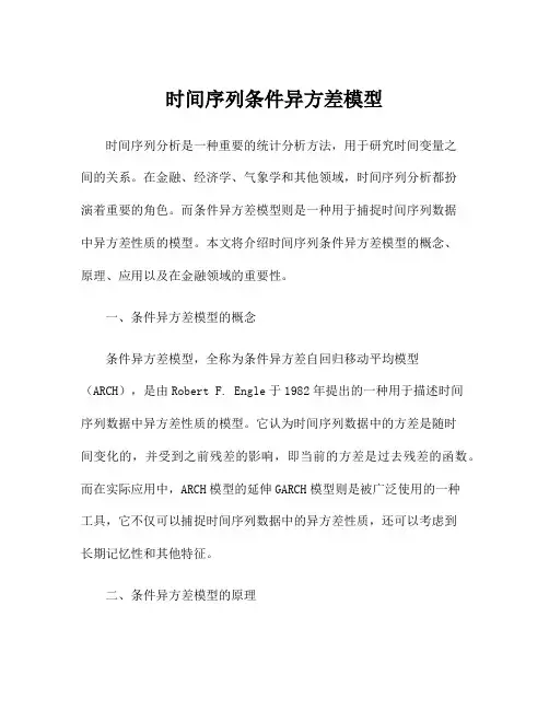 时间序列条件异方差模型
