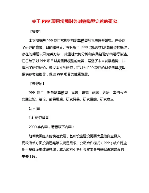 关于PPP项目常规财务测算模型完善的研究
