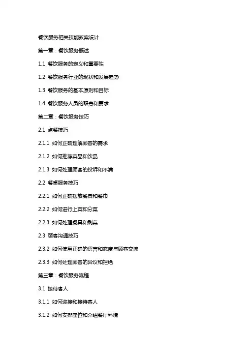 餐饮服务相关技能教案设计