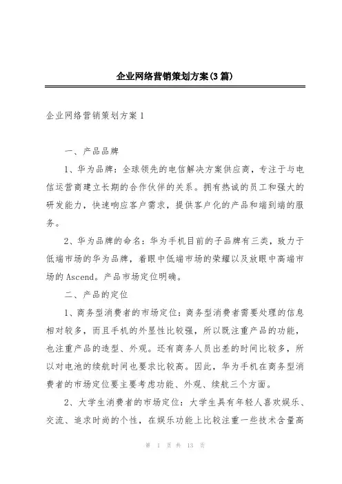 企业网络营销策划方案(3篇)