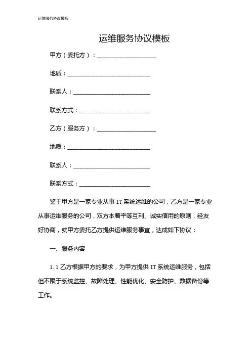 运维服务协议模板