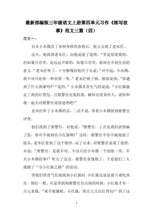 最新部编版三年级语文上册第四单元习作《续写故事》范文三篇(四)
