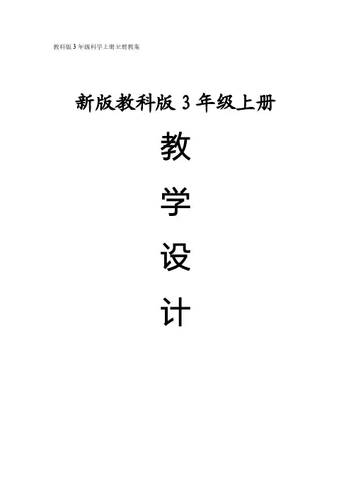 教科版三年级科学上册全册教案