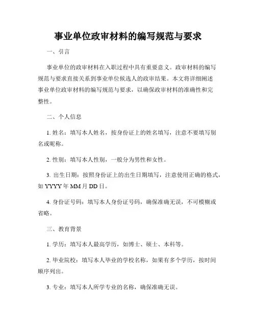 事业单位政审材料的编写规范与要求