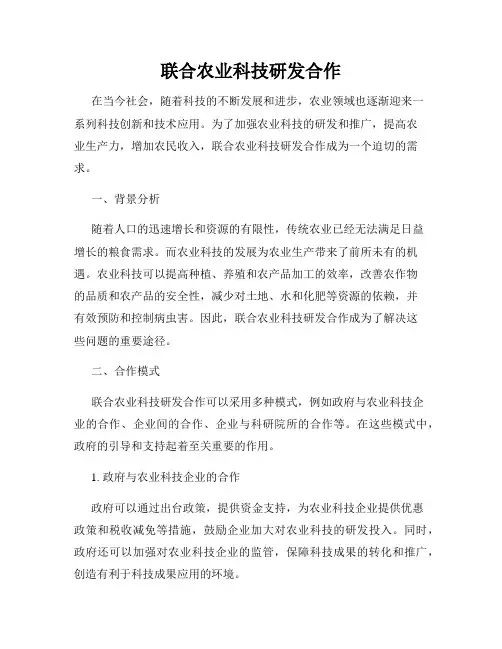 联合农业科技研发合作