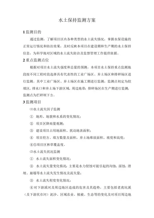 项目水土保持监测方案