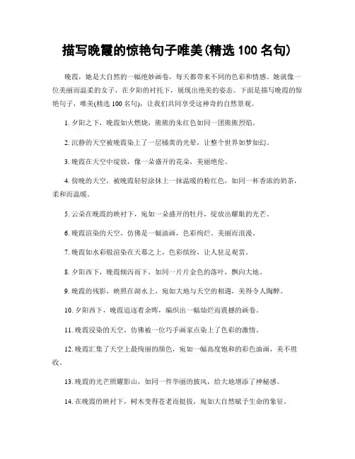 描写晚霞的惊艳句子唯美(精选100句)