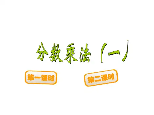 1.分数乘法(共19张PPT)