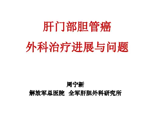 肝门部胆管癌.ppt