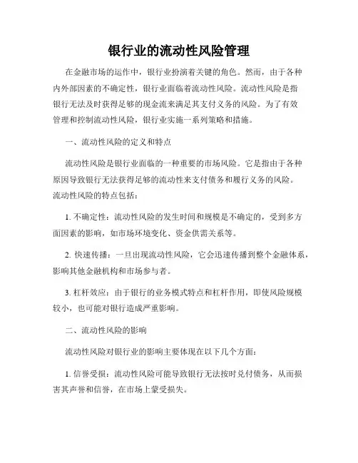 银行业的流动性风险管理