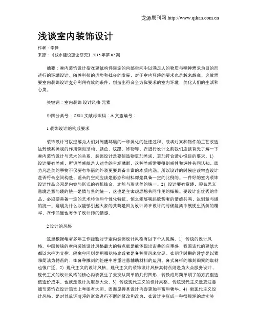 浅谈室内装饰设计(1)